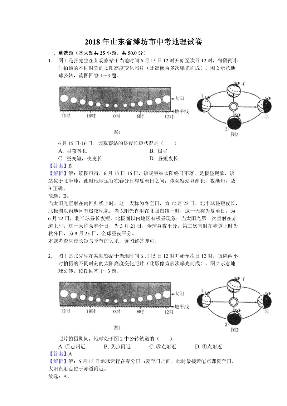 2018年山东省潍坊市中考地理试卷含详解详析_第1页