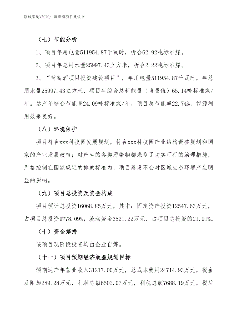 （立项审批）葡萄酒项目建议书_第3页