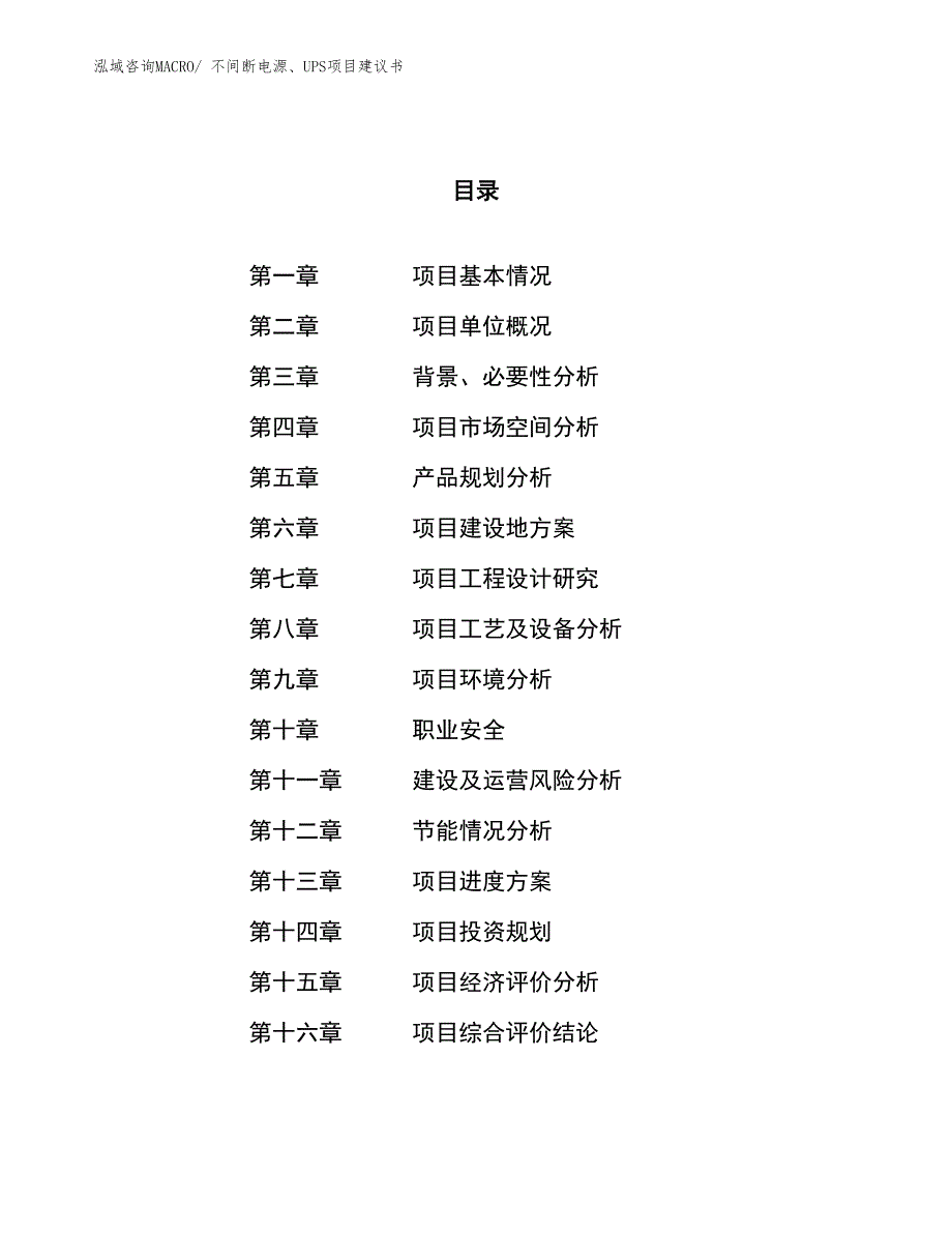 （立项审批）不间断电源、UPS项目建议书_第1页