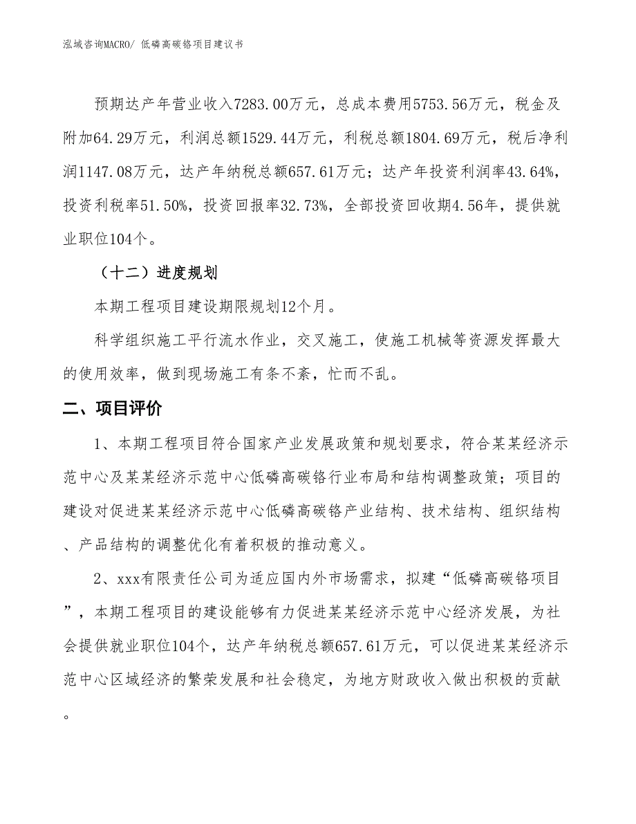 （立项审批）低磷高碳铬项目建议书_第4页