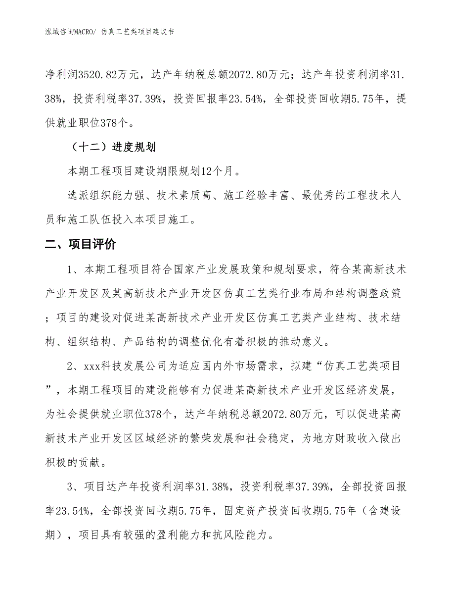 （立项审批）仿真工艺类项目建议书_第4页