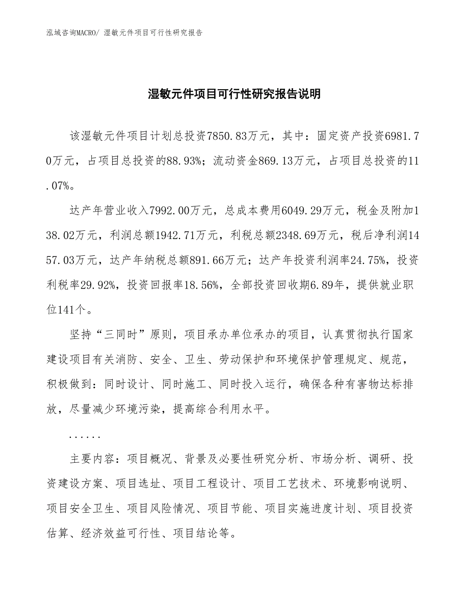 （批地）湿敏元件项目可行性研究报告_第2页