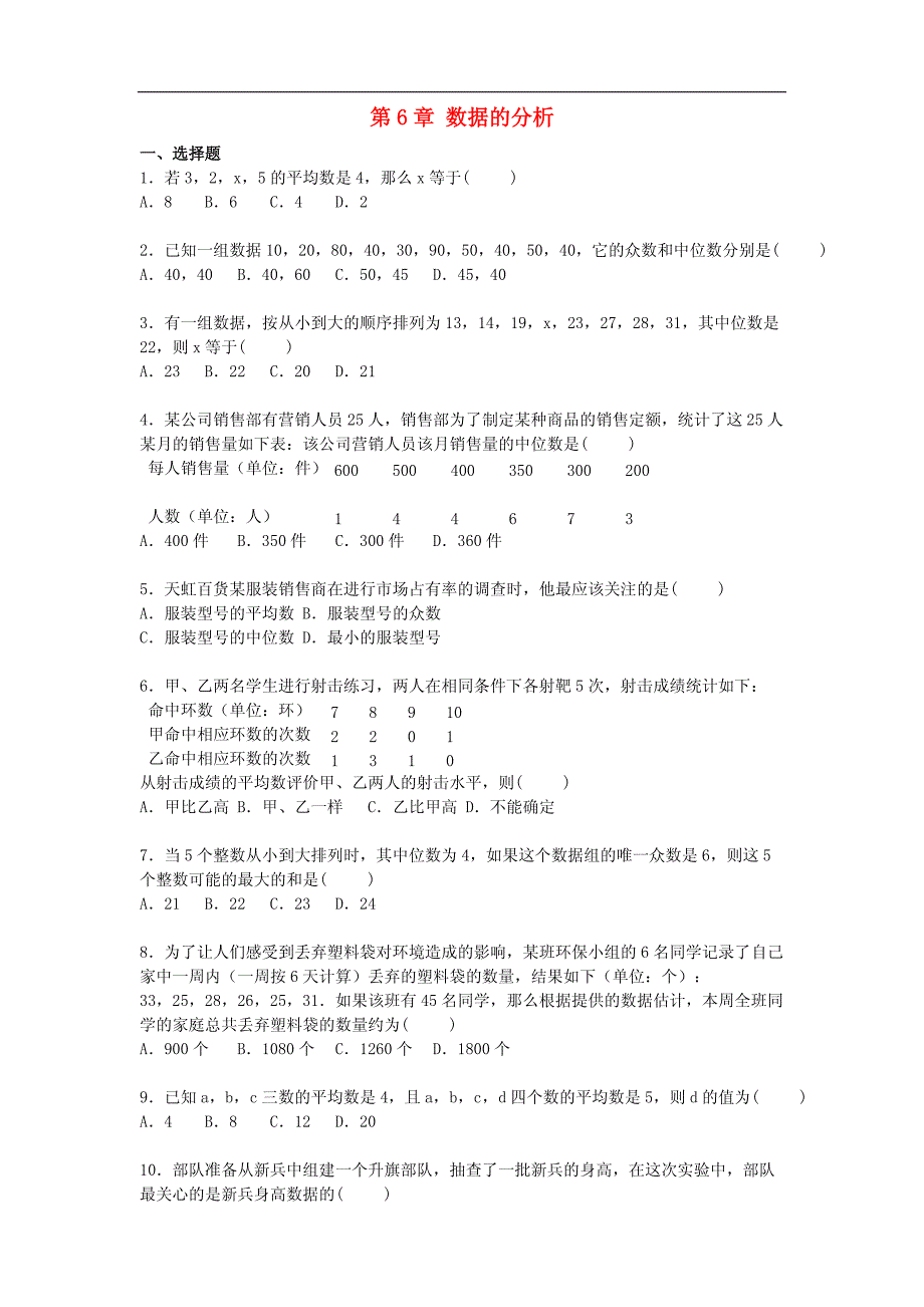 八年级数学上册第6章数据的分析单元综合测试题（含解析）（新版）北师大版_第1页