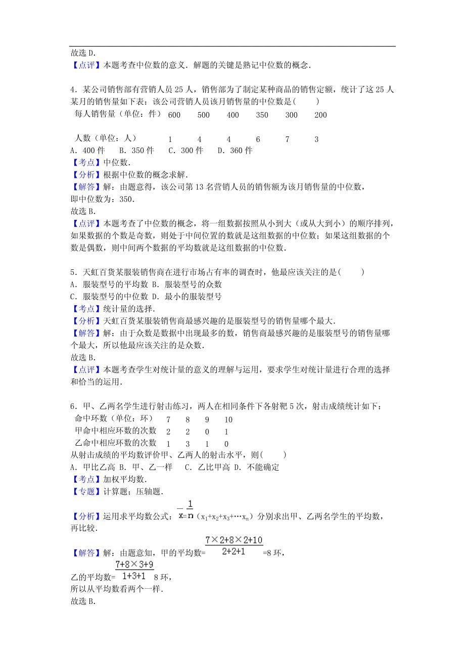 八年级数学上册第6章数据的分析单元综合测试题（含解析）（新版）北师大版_第5页