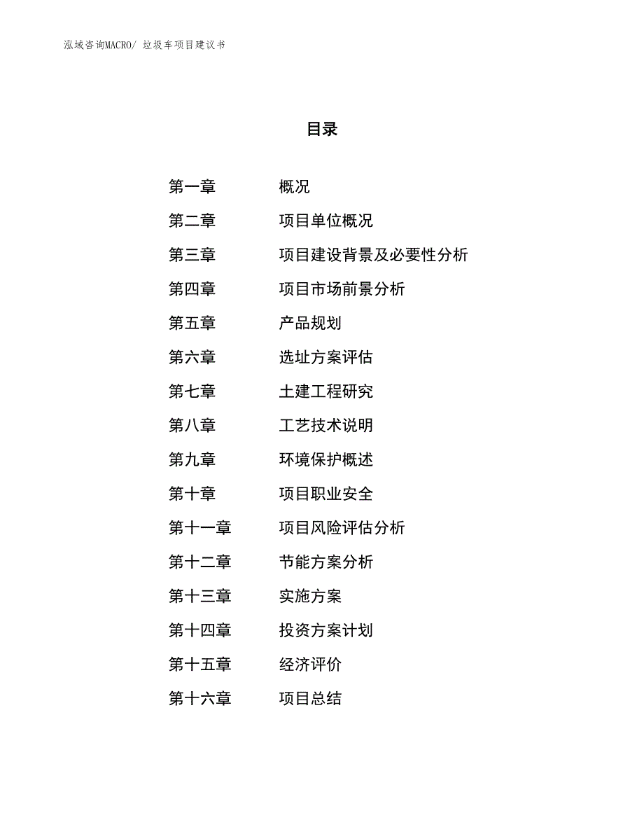 （立项审批）垃圾车项目建议书_第1页