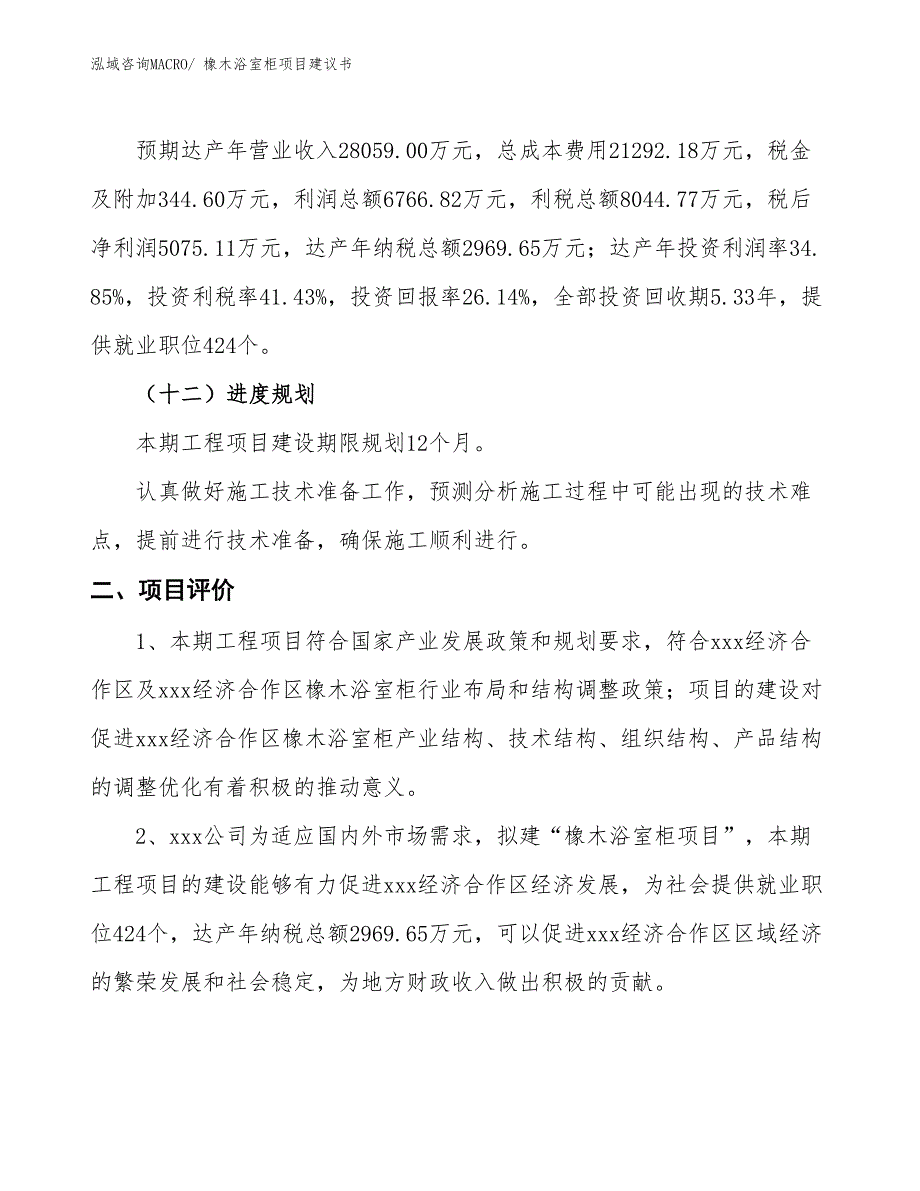 （立项审批）橡木浴室柜项目建议书_第4页