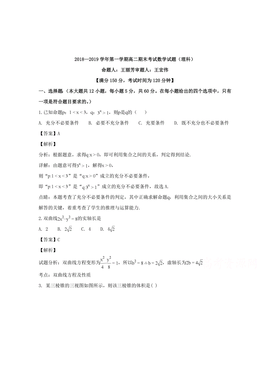 【解析版】山西省2018-2019学年高二上学期期末考试数学（理）试题 word版含解析_第1页