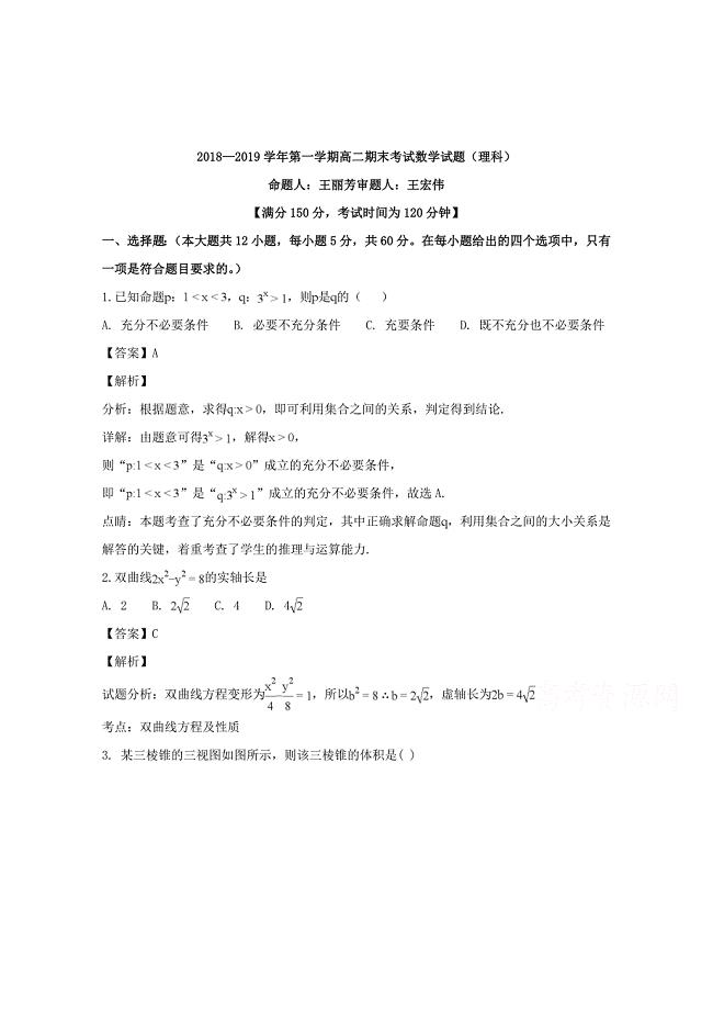 【解析版】山西省2018-2019学年高二上学期期末考试数学（理）试题 word版含解析