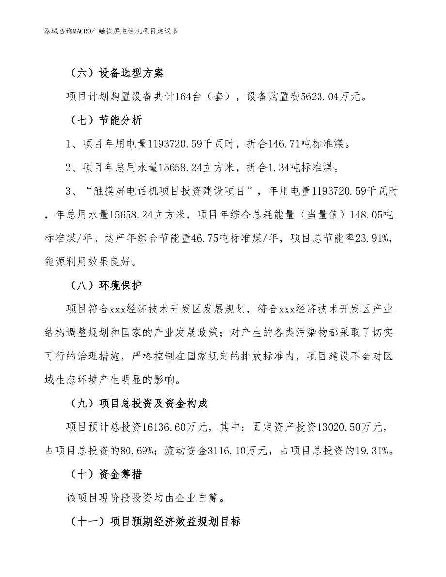 （立项审批）触摸屏电话机项目建议书_第3页