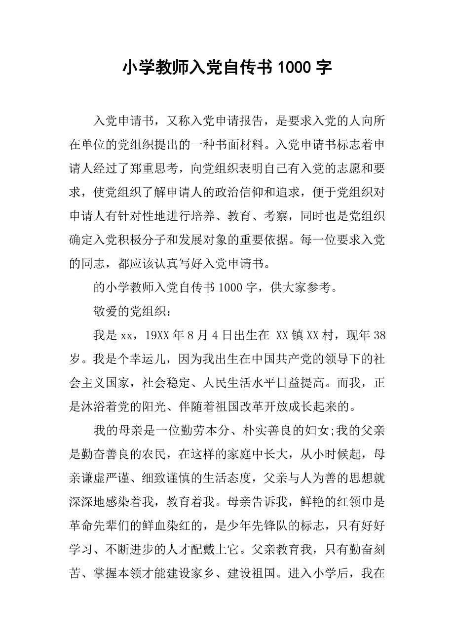 小学教师入党自传书1000字_第1页