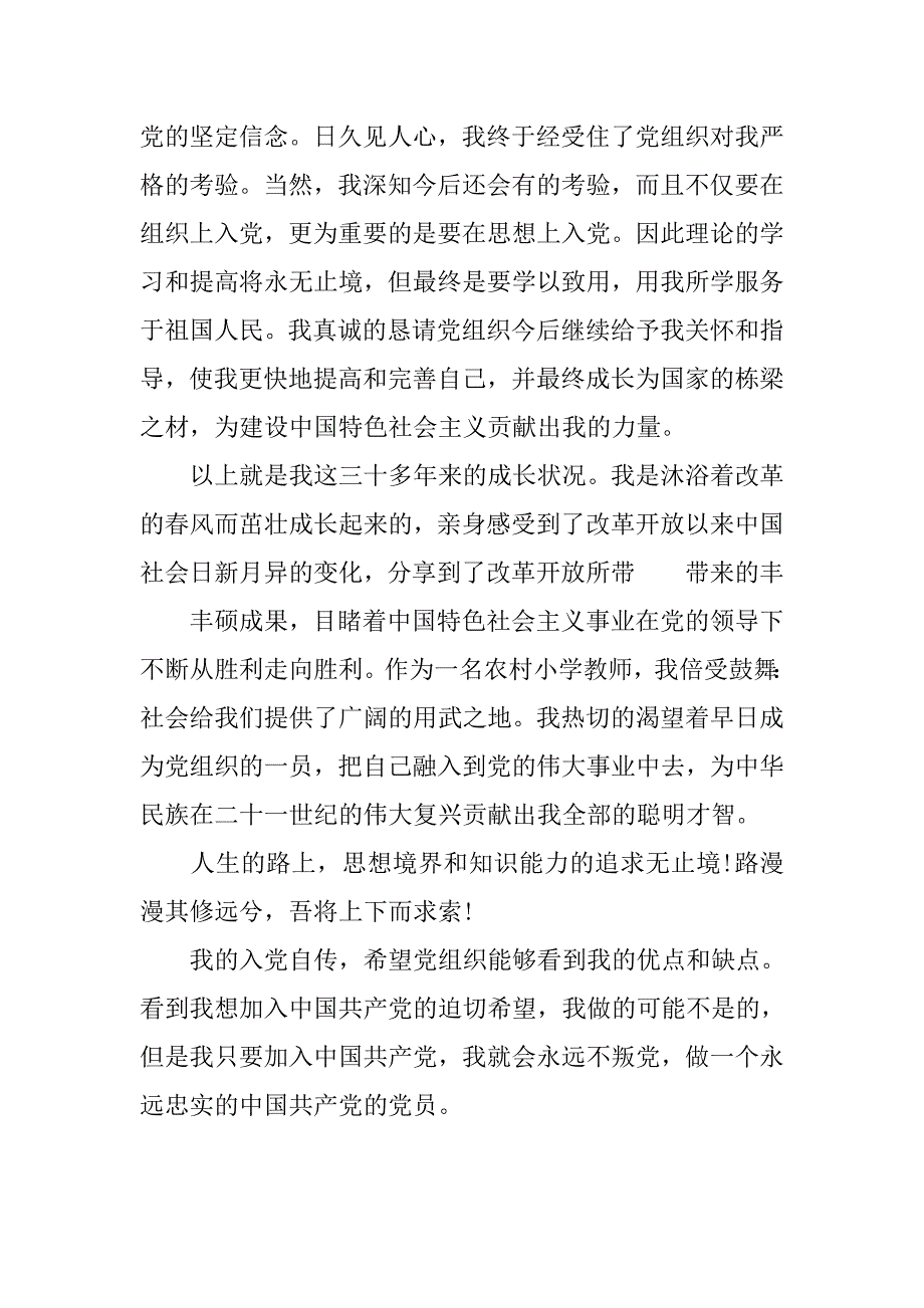 小学教师入党自传书1000字_第4页