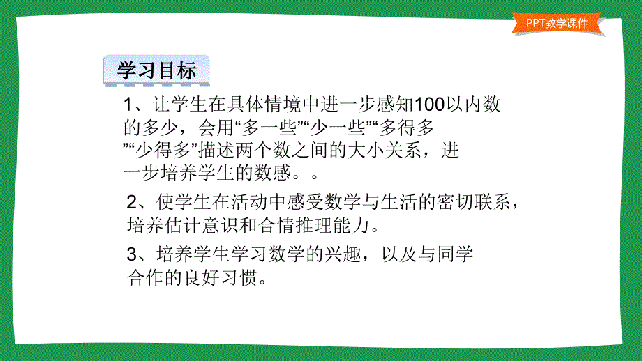 小学一年级数学教学课件《多一些、少一些、多得多、少得多 》_第2页