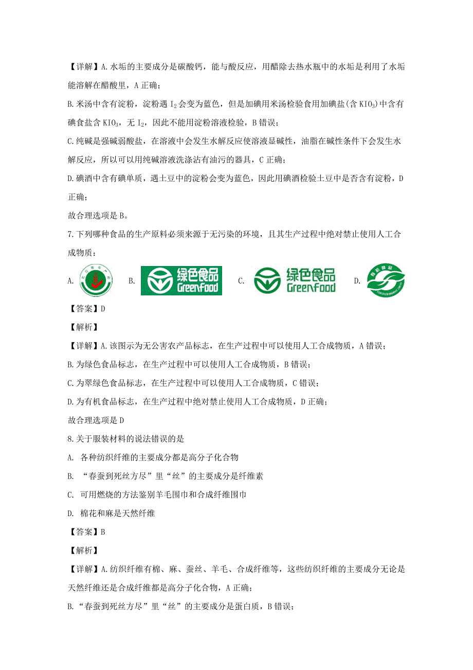 【解析版】安徽省宿州市十三所重点中学2018-2019学年高二上学期期末质量检测化学（文）试题 word版含解析_第4页