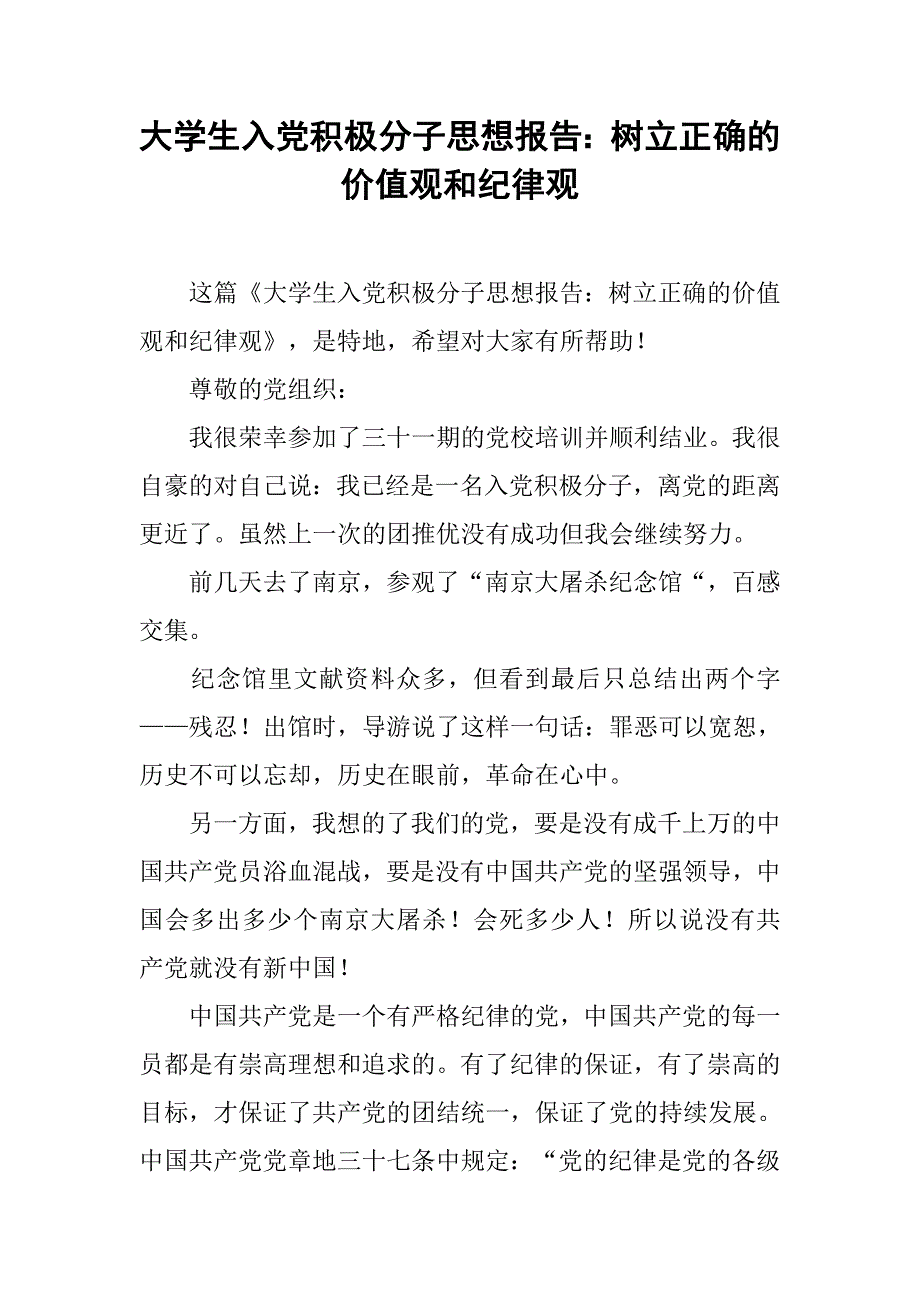 大学生入党积极分子思想报告：树立正确的价值观和纪律观_第1页