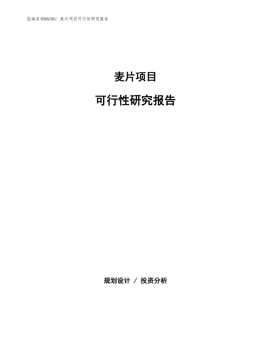 （批地）麦片项目可行性研究报告_第1页