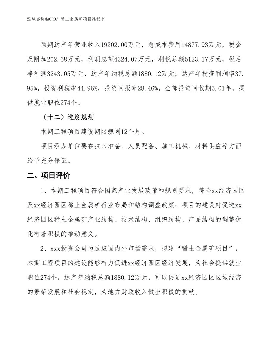 （立项审批）稀土金属矿项目建议书_第4页