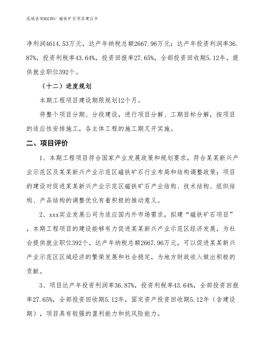 （立项审批）磁铁矿石项目建议书_第4页