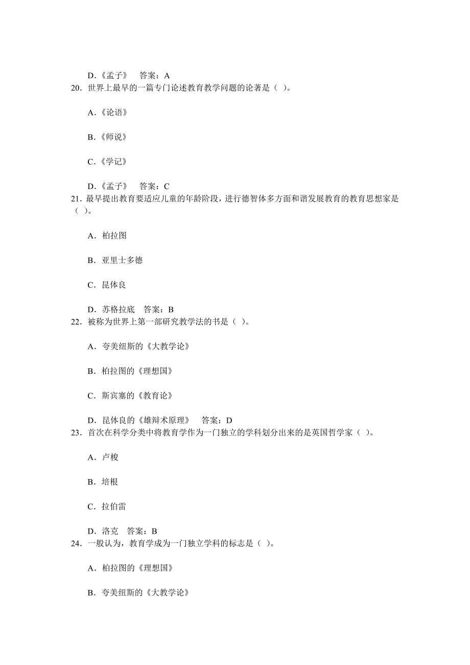 小学教师招聘教育学试题(含答案)_第5页