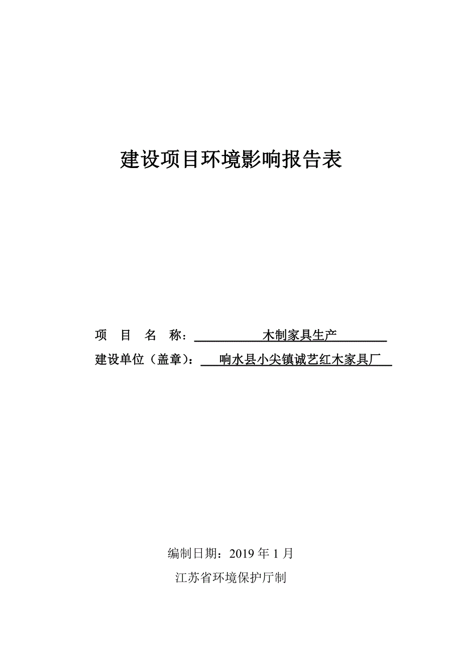 木质家具生产环境影响报告表_第1页