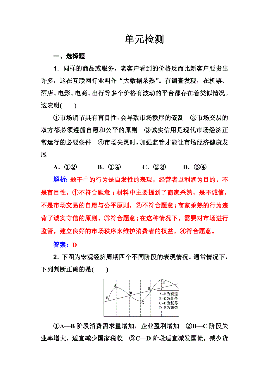 2020高考政治大一轮复习：第四单元　发展社会主义市场经济 单元检测 word版含解析_第1页