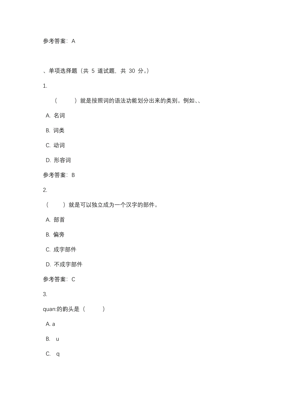 现代汉语形考任务二_0001-四川电大-课程号：5110149-辅导资料_第2页