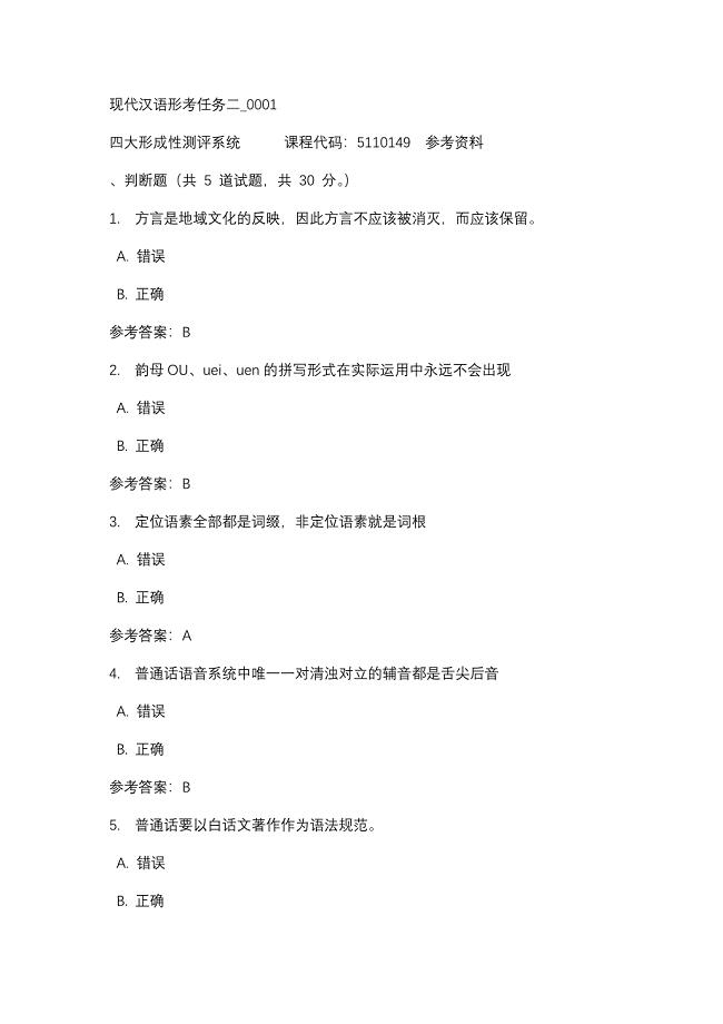 现代汉语形考任务二_0001-四川电大-课程号：5110149-辅导资料