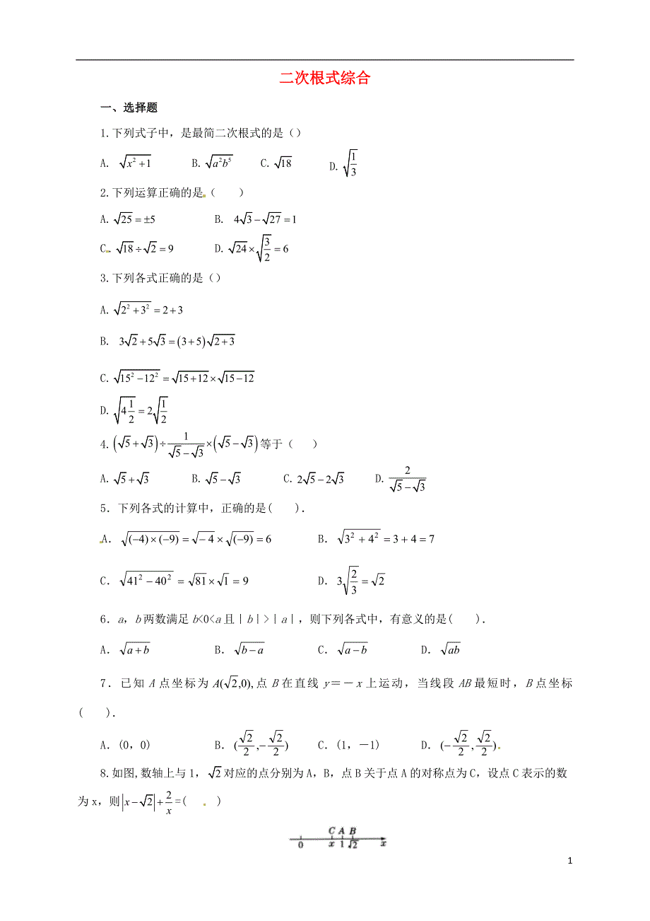 八年级数学上册2.7二次根式同步练习5含解析_第1页