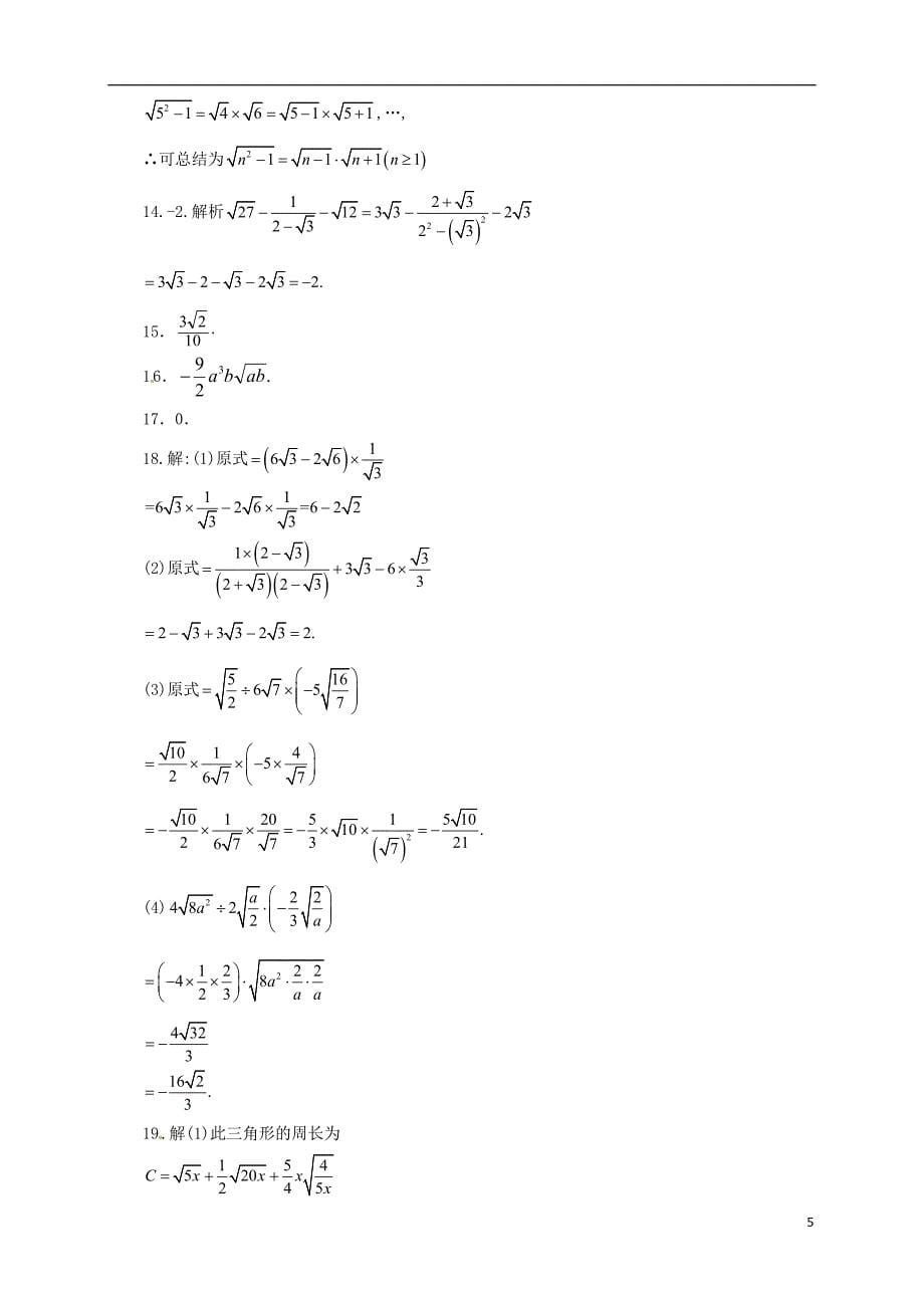 八年级数学上册2.7二次根式同步练习5含解析_第5页