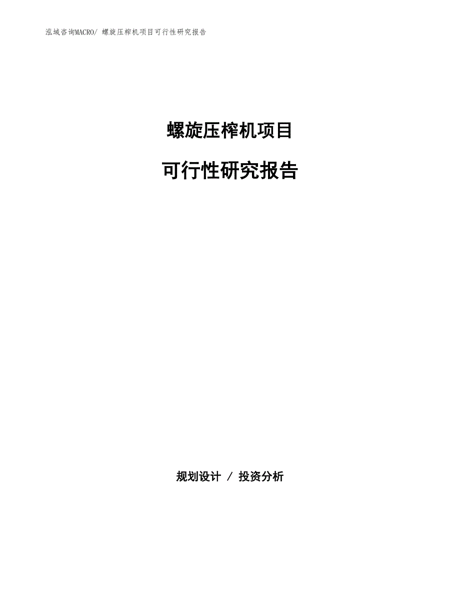 （批地）螺旋压榨机项目可行性研究报告_第1页