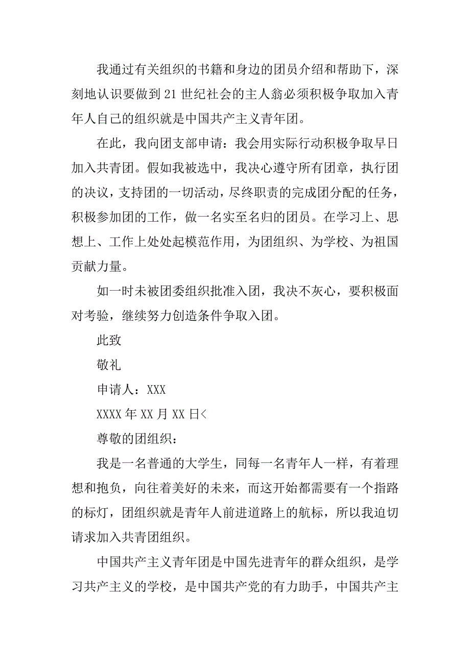 大学生入团申请书300字【四篇】_第2页