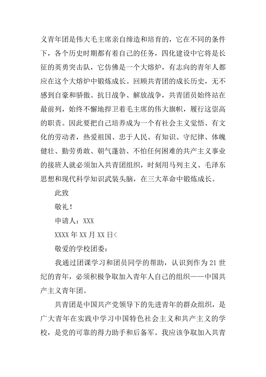 大学生入团申请书300字【四篇】_第3页
