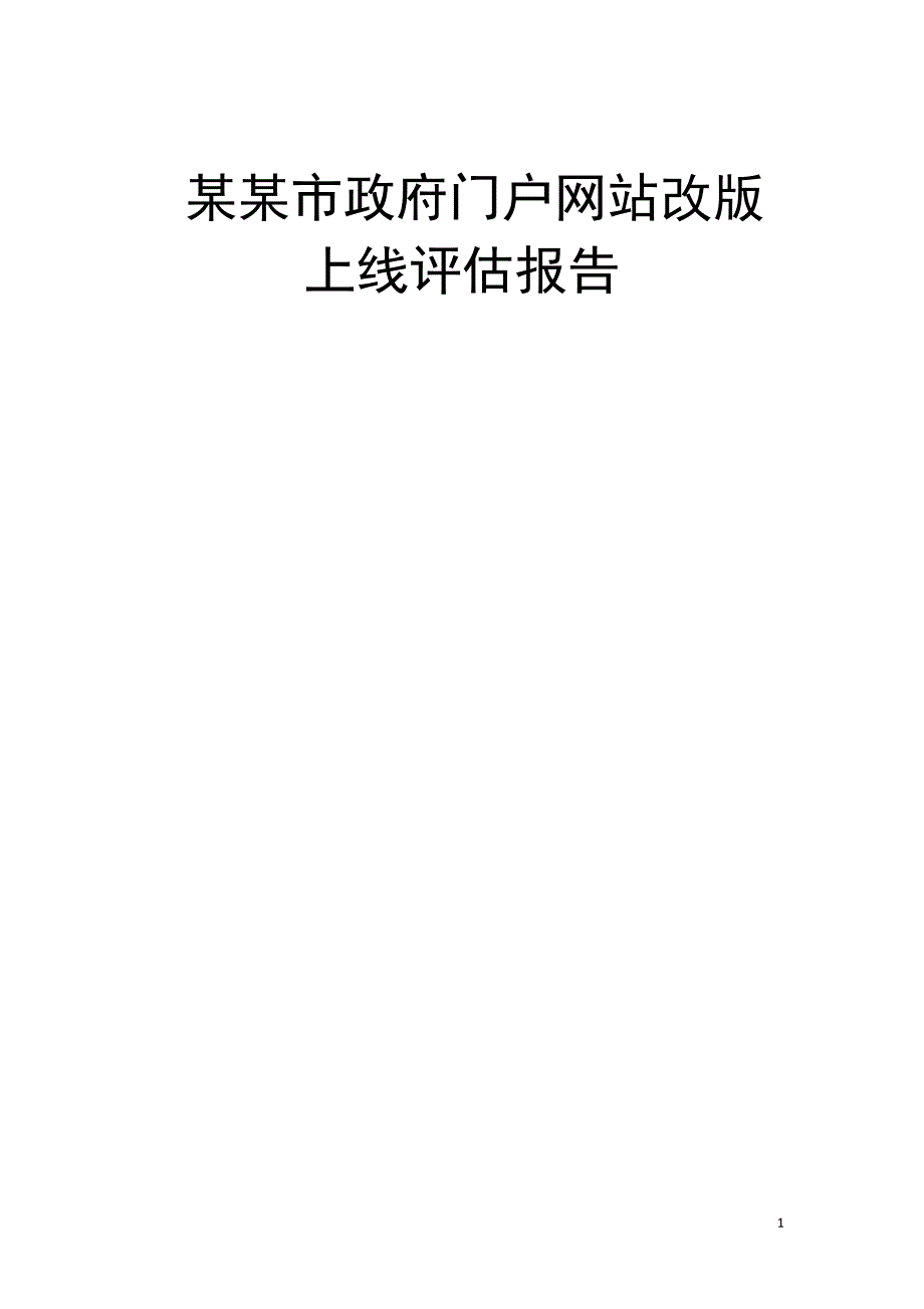 某某市政府门户网站改版上线评估报告-1025-3_第1页