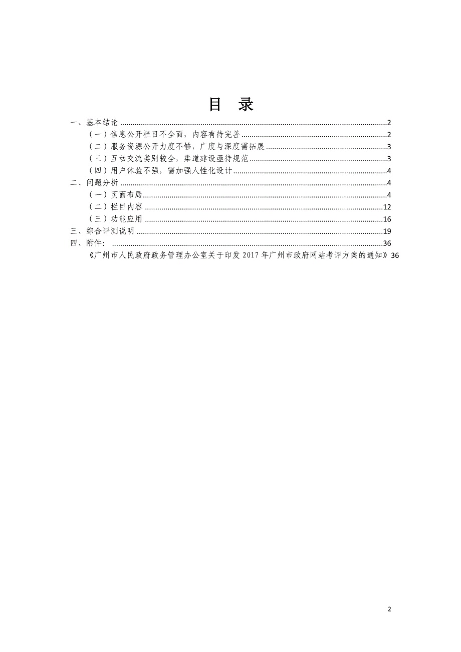 某某市政府门户网站改版上线评估报告-1025-3_第2页