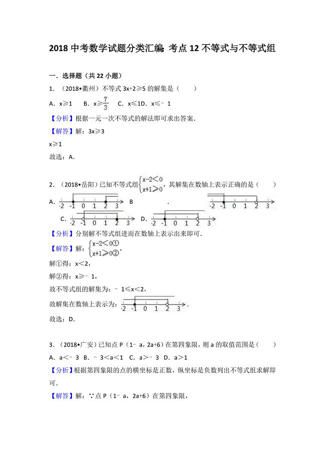 考点12：不等式与不等式组