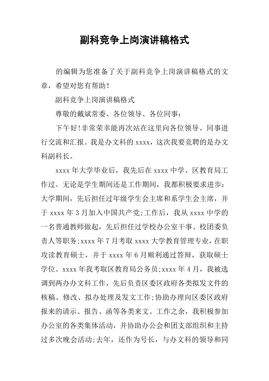 副科竞争上岗演讲稿格式_第1页