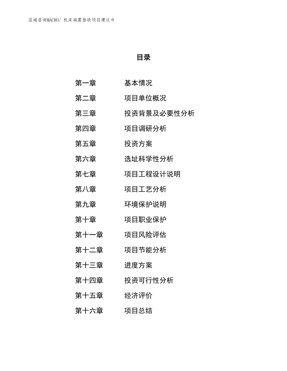 （立项审批）机床减震垫铁项目建议书_第1页