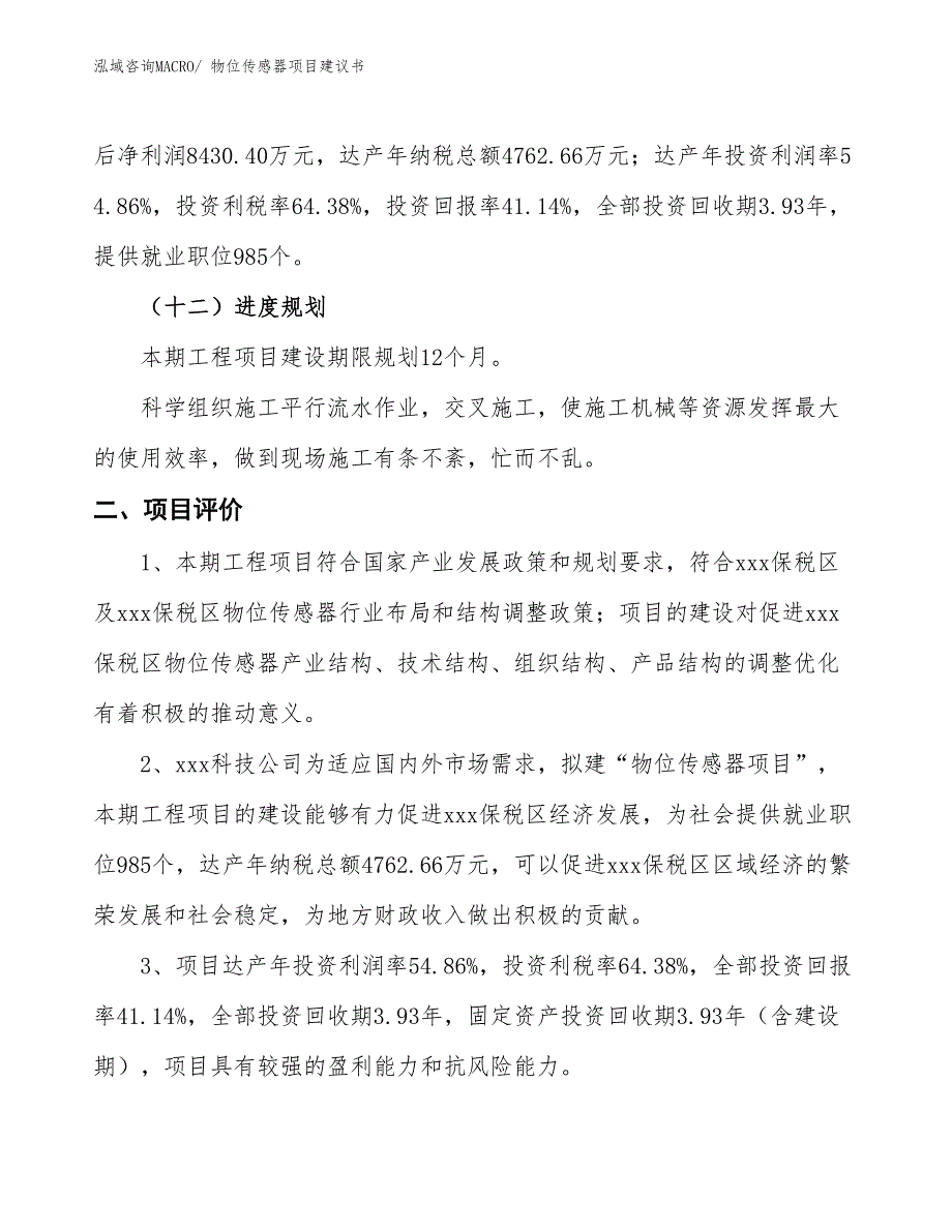 （立项审批）物位传感器项目建议书_第4页