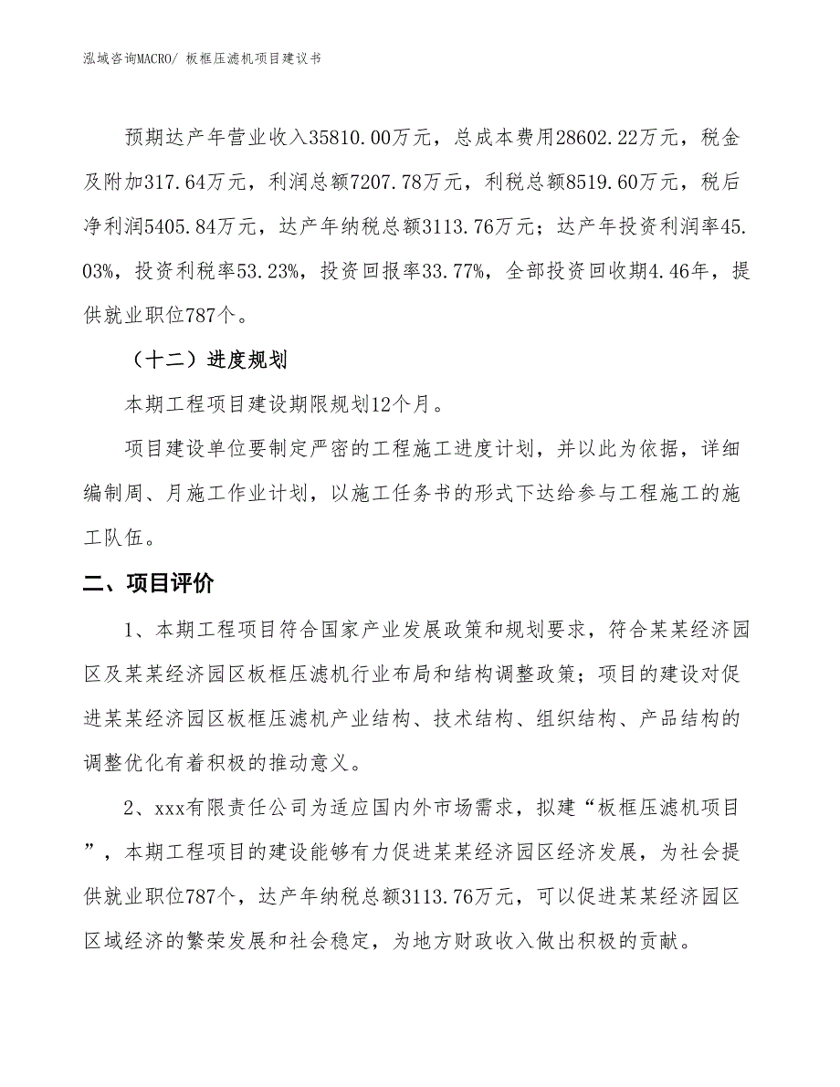 （立项审批）板框压滤机项目建议书_第4页