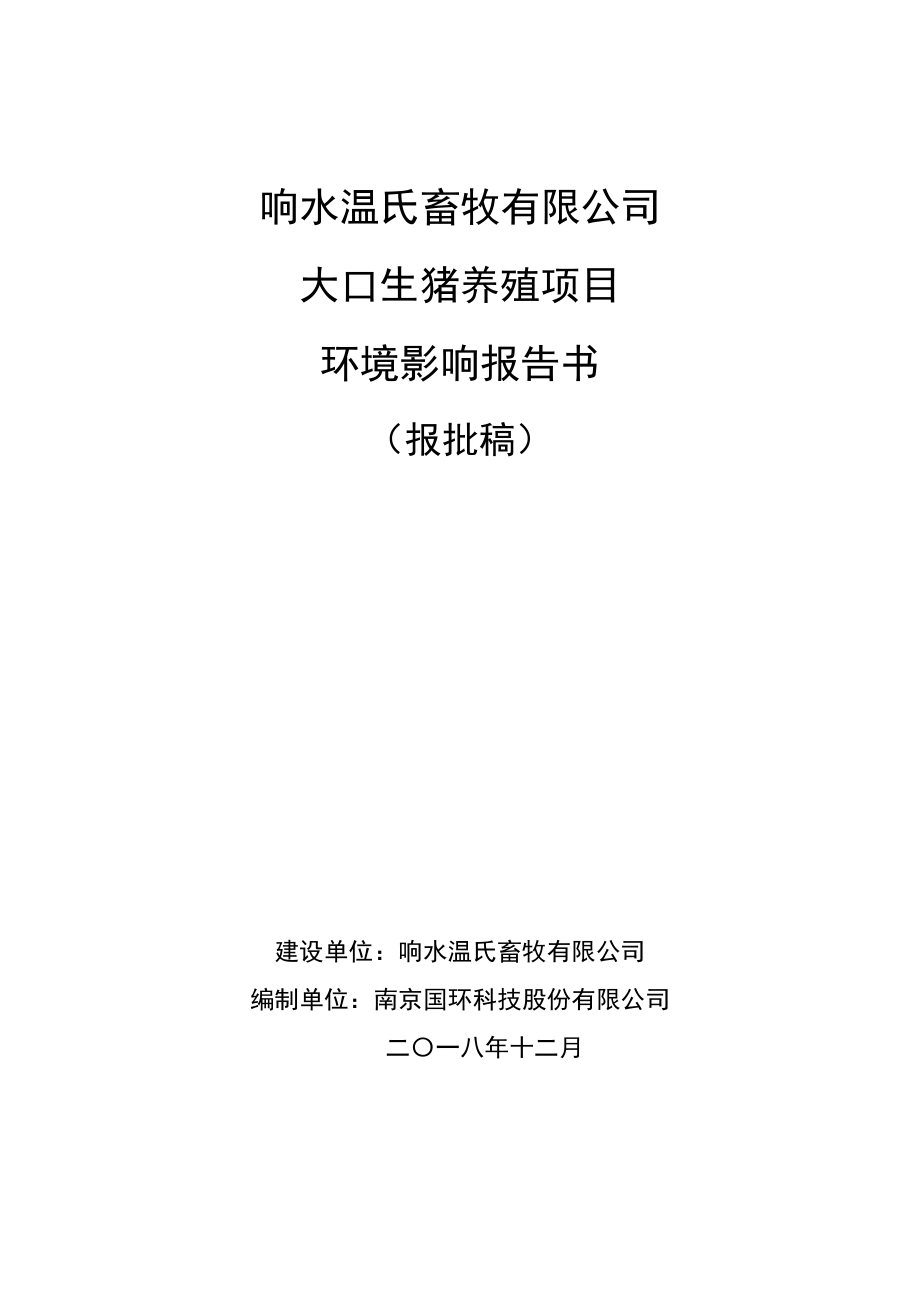 响水温氏畜牧有限公司大口生猪养殖项目环境影响报告书_第1页