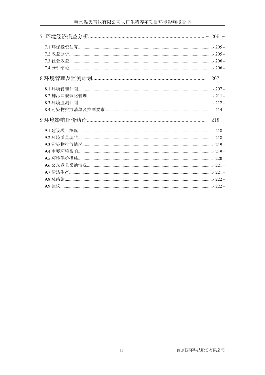 响水温氏畜牧有限公司大口生猪养殖项目环境影响报告书_第3页