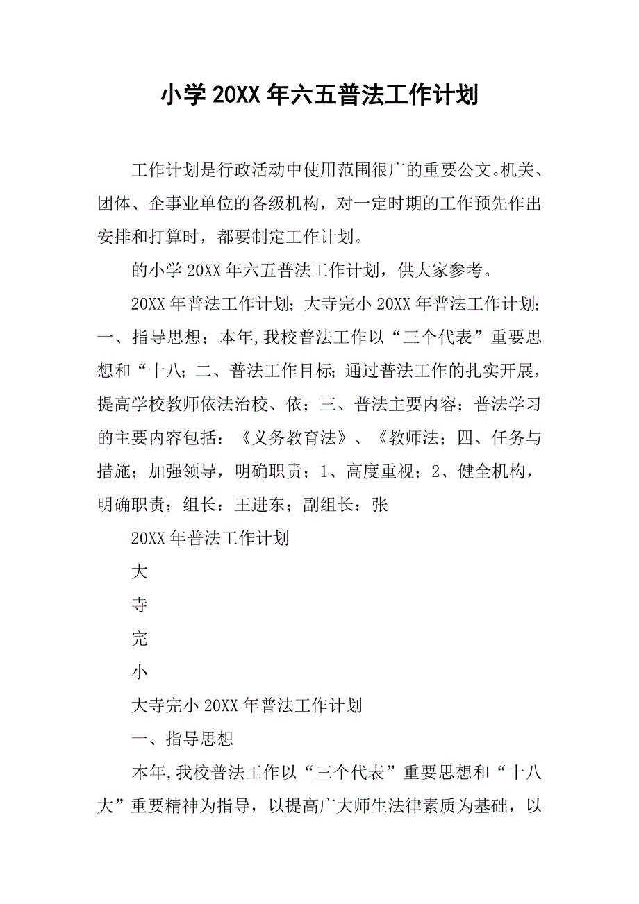 小学20xx年六五普法工作计划_第1页