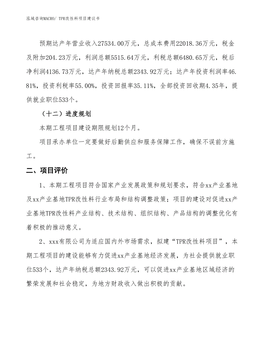 （立项审批）TPR改性料项目建议书_第4页