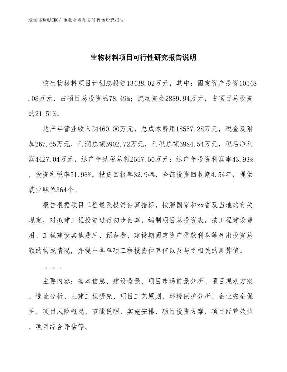 （批地）生物材料项目可行性研究报告_第2页