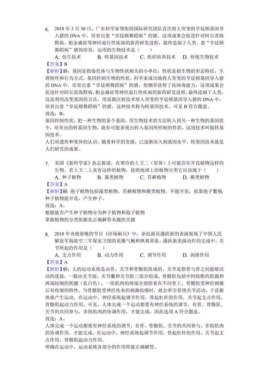 2018年山东省德州市中考生物试题含详解详析_第3页