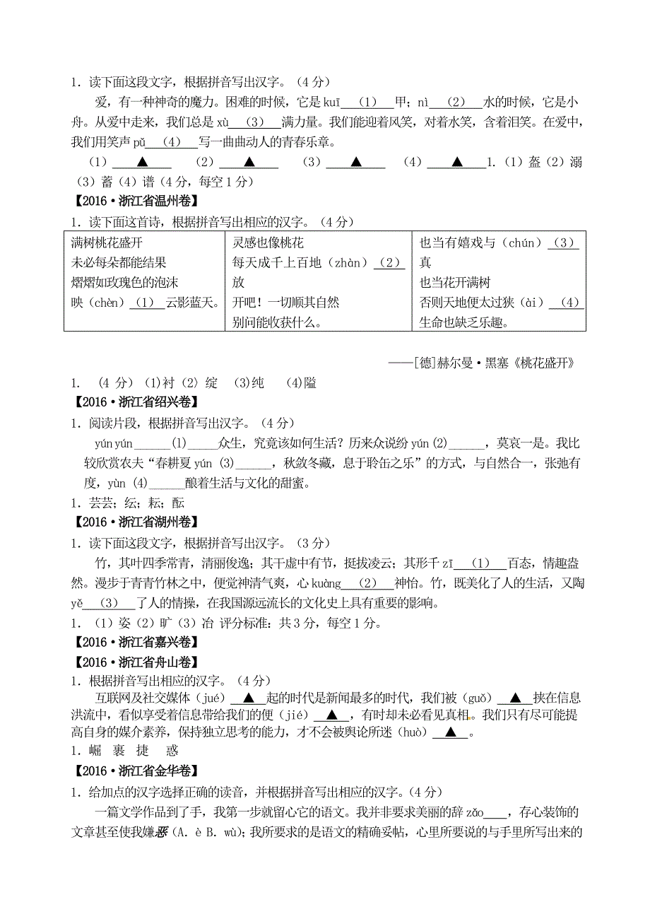 2016年中考语文 汉字试题汇编_第3页
