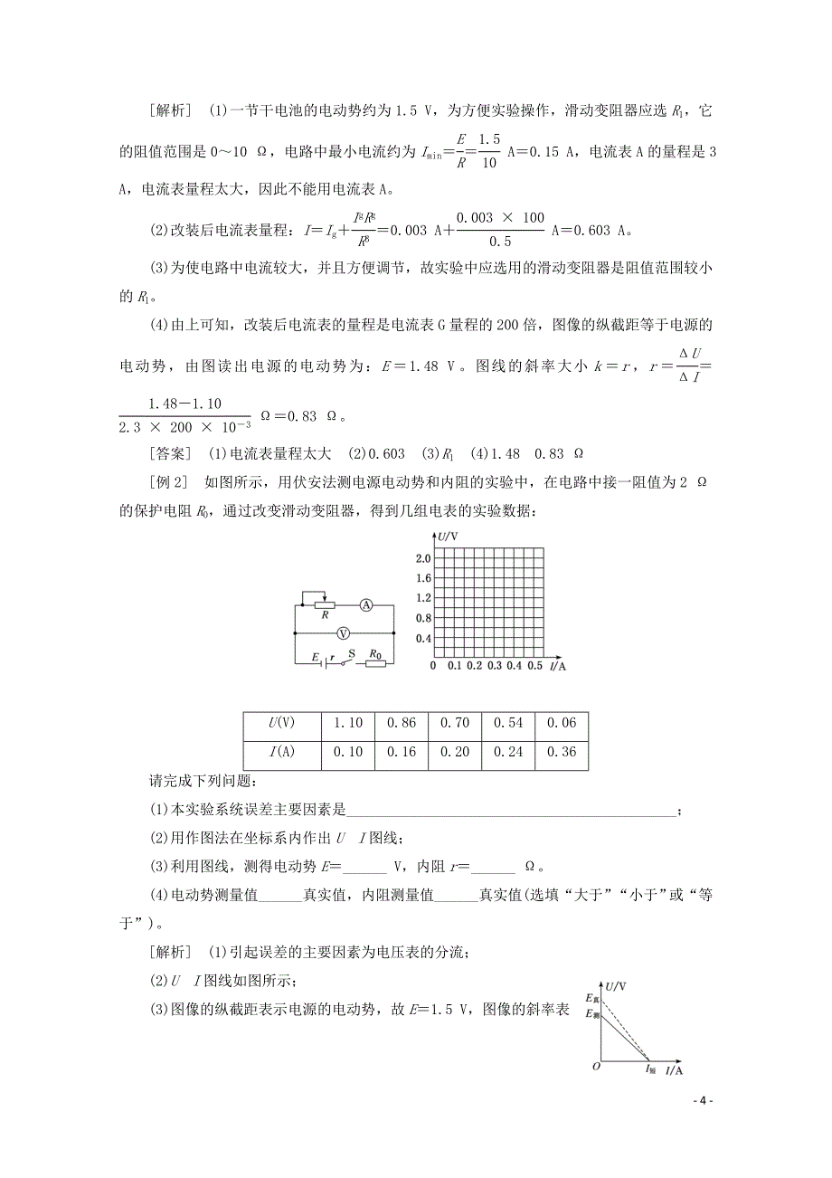 （山东省专用）2018_2019学年高中物理第二章恒定电流第10节实验测定电池的电动势和内阻讲义（含解析）新人教版选修3_1_第4页