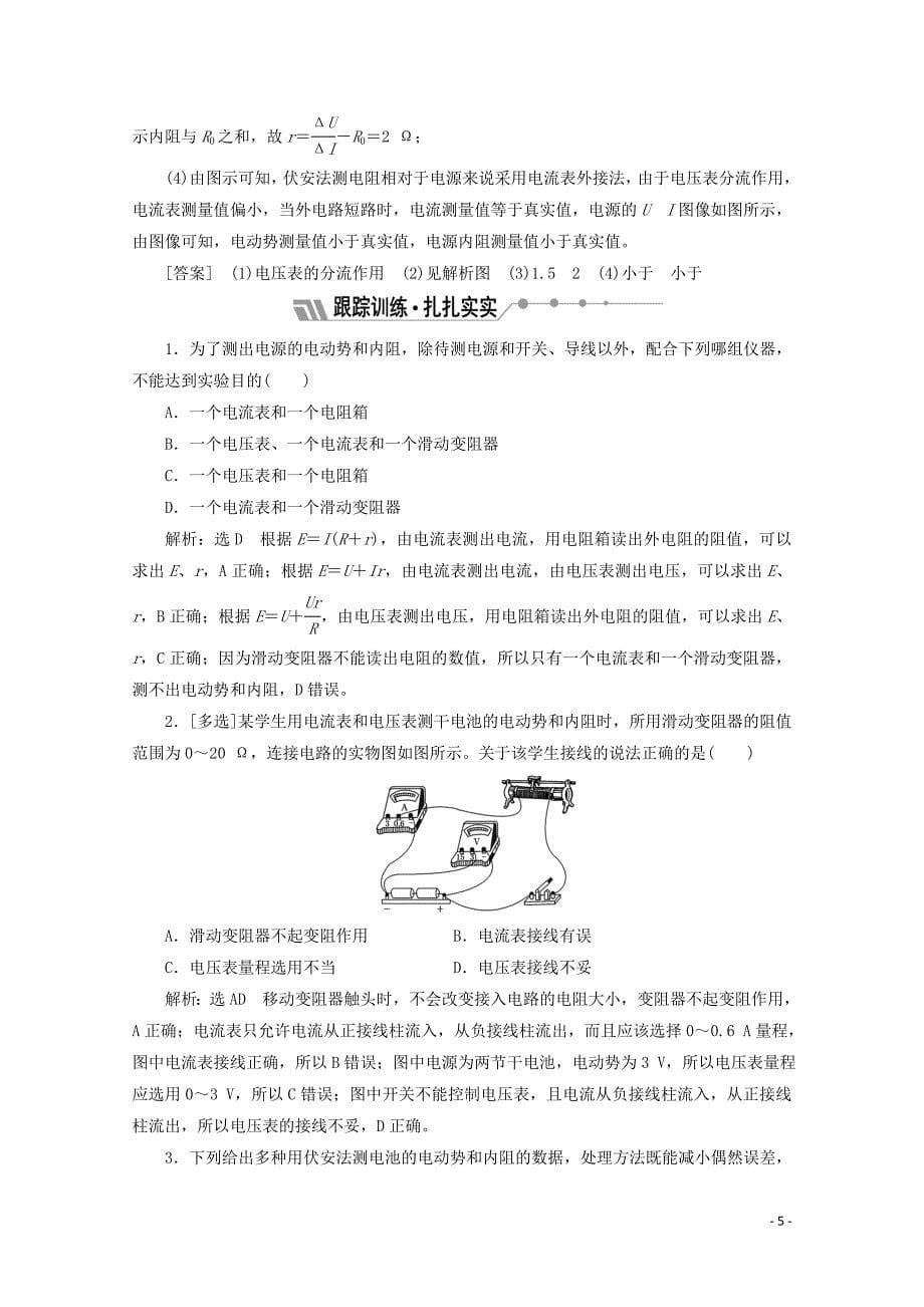 （山东省专用）2018_2019学年高中物理第二章恒定电流第10节实验测定电池的电动势和内阻讲义（含解析）新人教版选修3_1_第5页