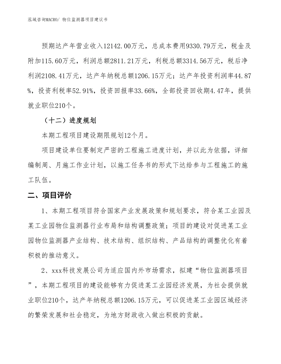 （立项审批）物位监测器项目建议书_第4页