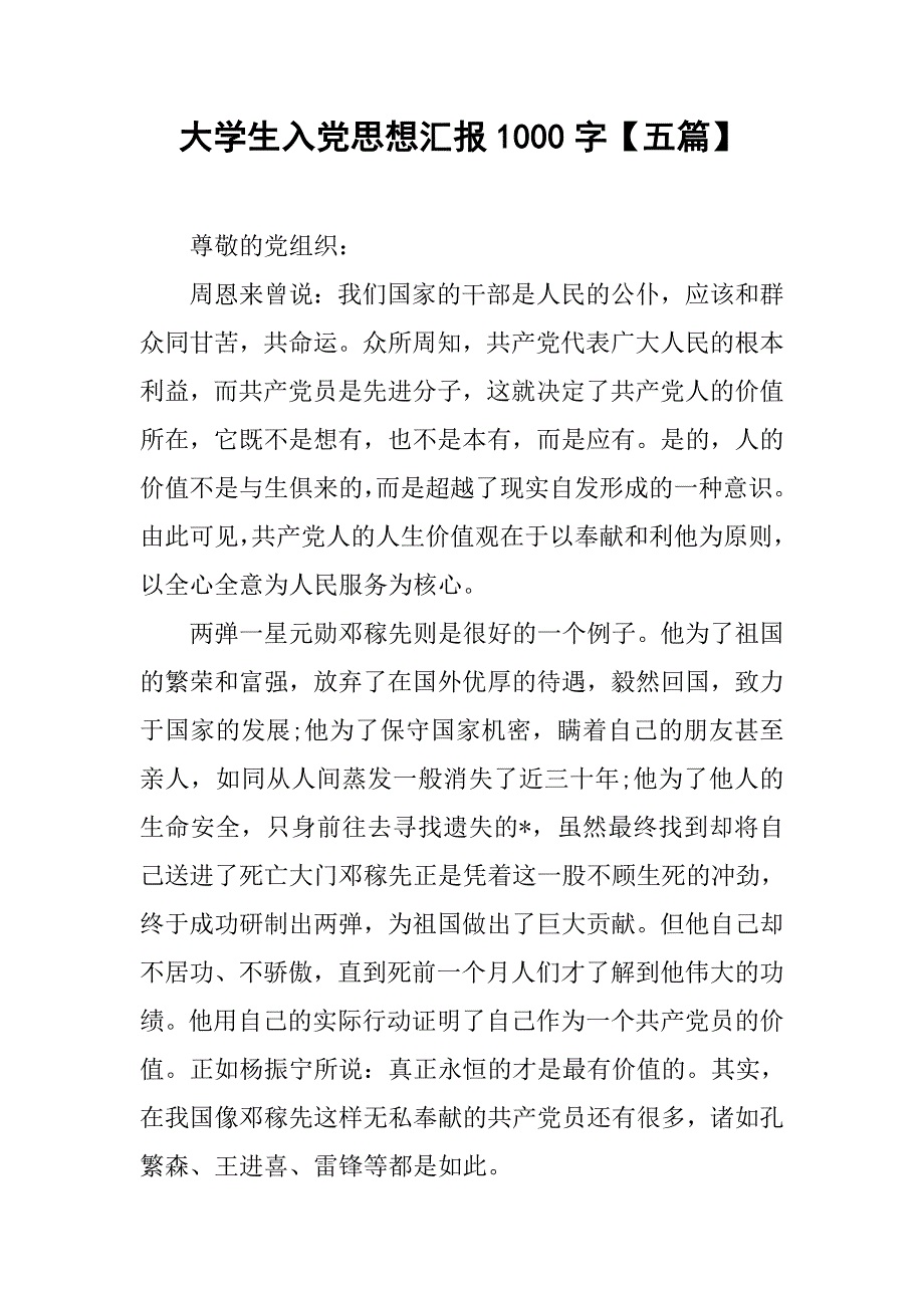 大学生入党思想汇报1000字【五篇】_第1页