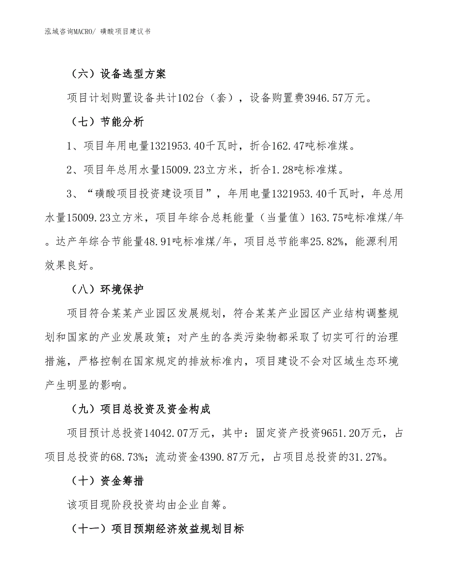 （立项审批）磺酸项目建议书_第3页